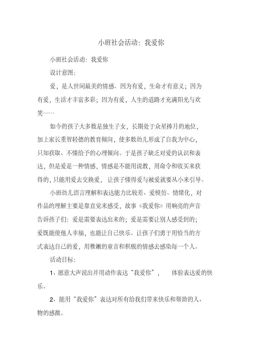 小班社会活动：我爱你(20200807224531).pdf