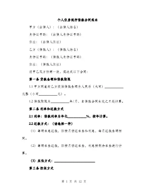 个人住房抵押借款合同范本(四篇)