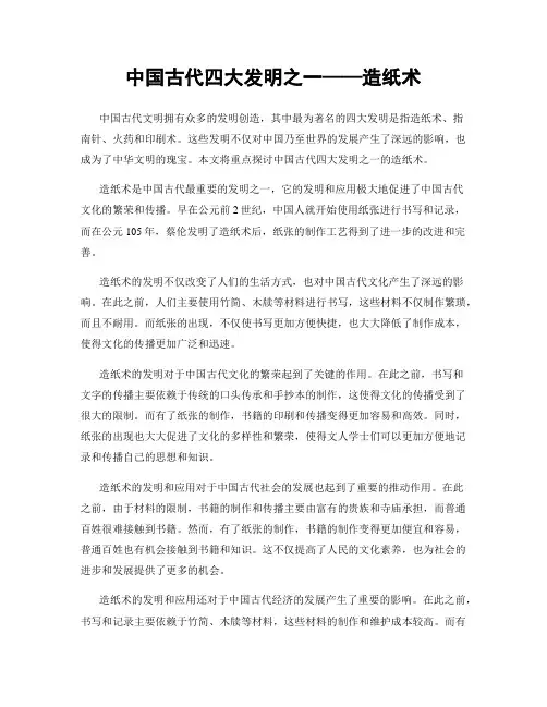 中国古代四大发明之一——造纸术