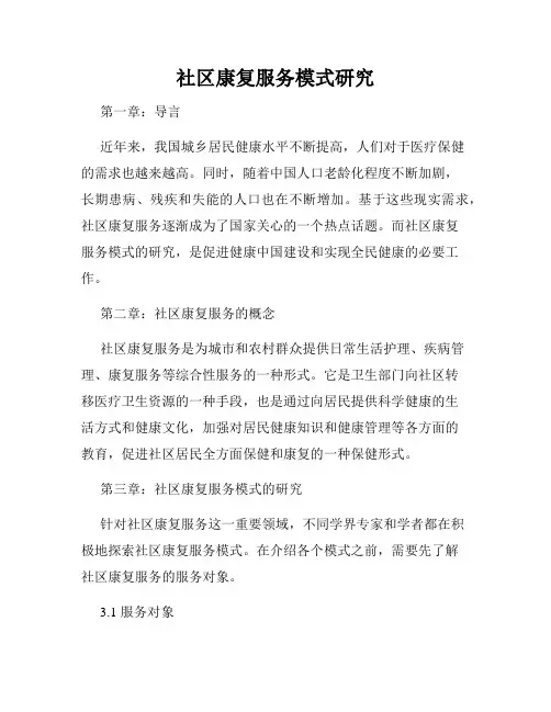 社区康复服务模式研究