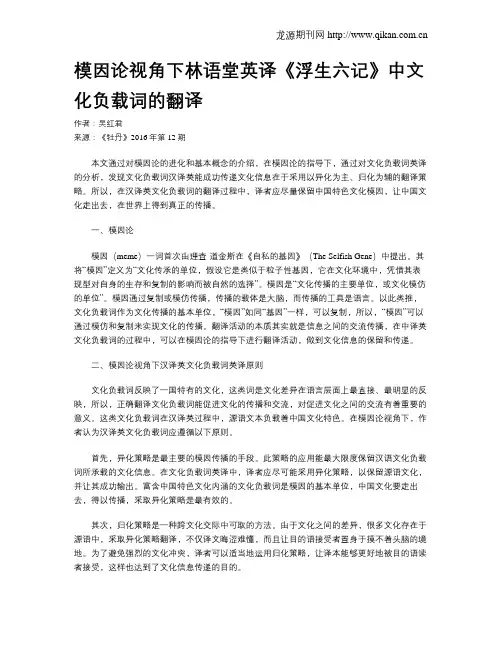 模因论视角下林语堂英译《浮生六记》中文化负载词的翻译