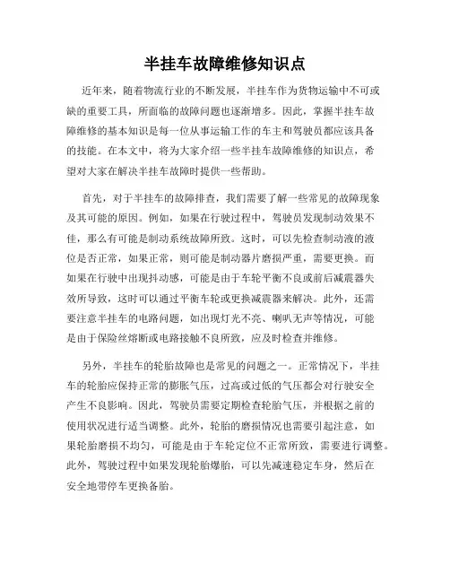 半挂车故障维修知识点