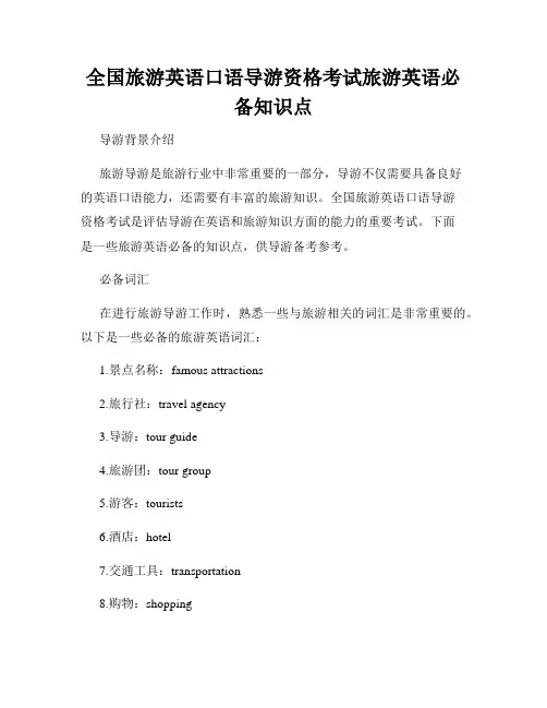 全国旅游英语口语导游资格考试旅游英语必备知识点