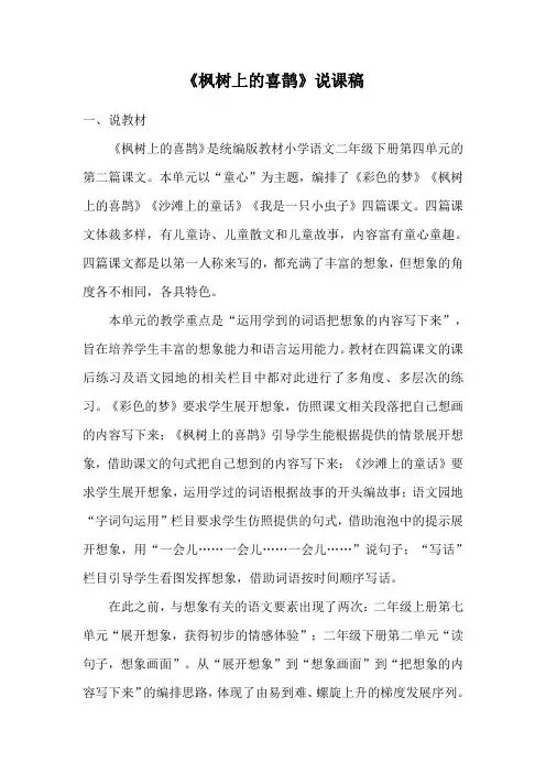 《枫树上的喜鹊》说课稿