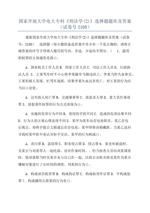 国家开放大学电大专科《刑法学(2)》选择题题库及答案(试卷号2108)