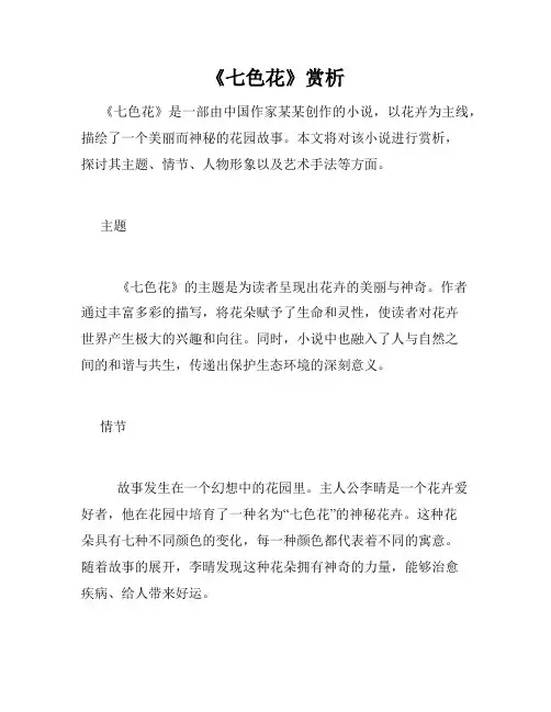 《七色花》赏析