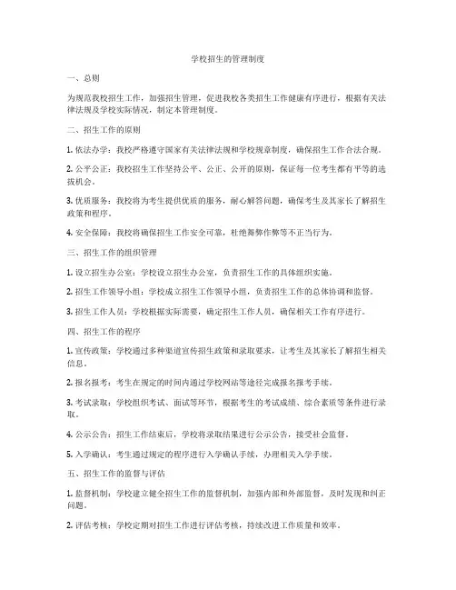 学校招生的管理制度