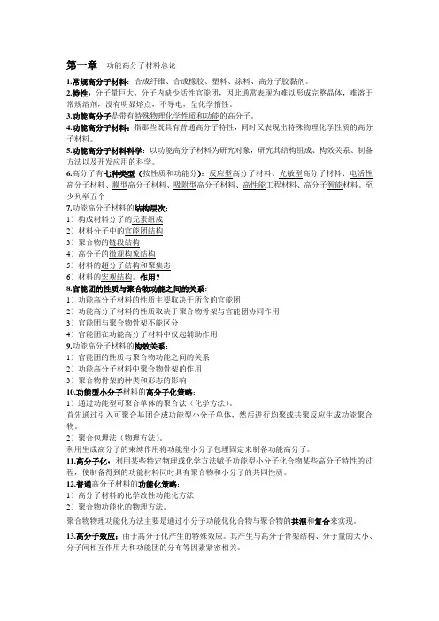 功能高分子重点总结(精)