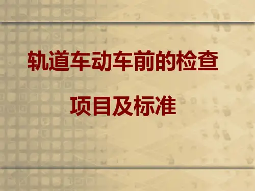 轨道车动车前的检查项目及标准