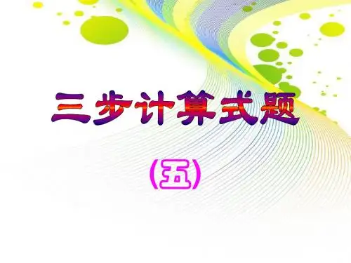 三步计算式题5
