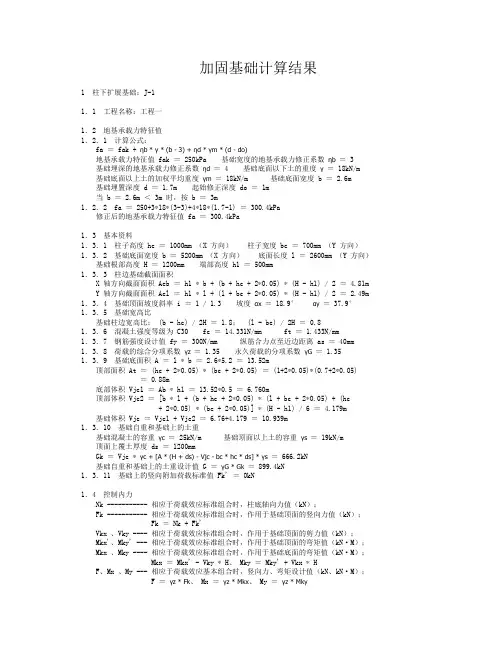 加固基础计算结果