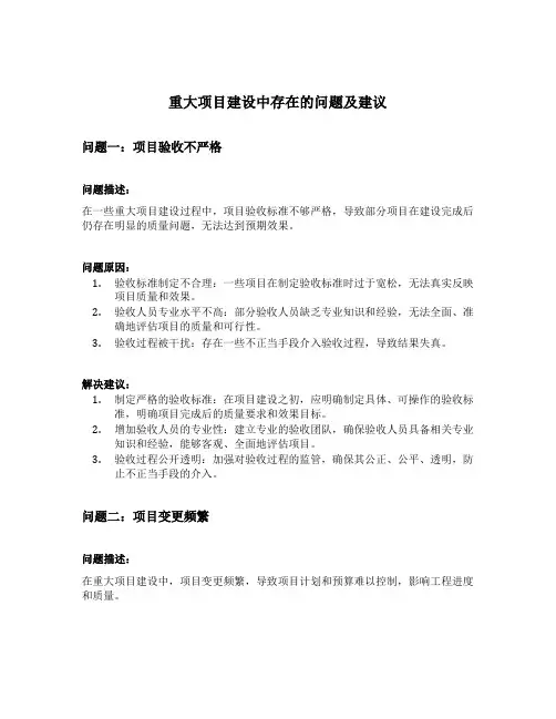 重大项目建设中存在的问题及建议