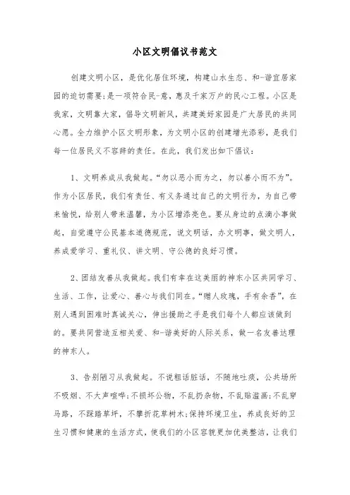 小区文明倡议书范文(五篇)