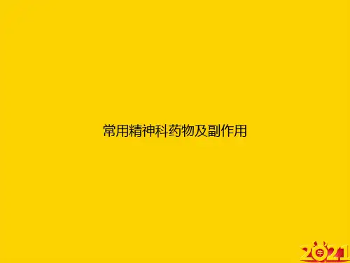 常用精神科药物及副作用ppt正式完整版