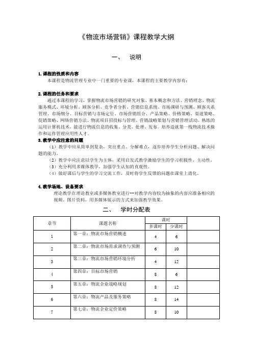 物流市场营销教学大纲