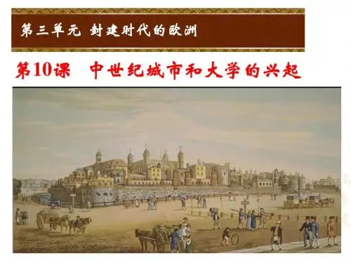部编教材人教版九年级上册第9课 中世纪城市和大学的兴起精品课件课件PPT