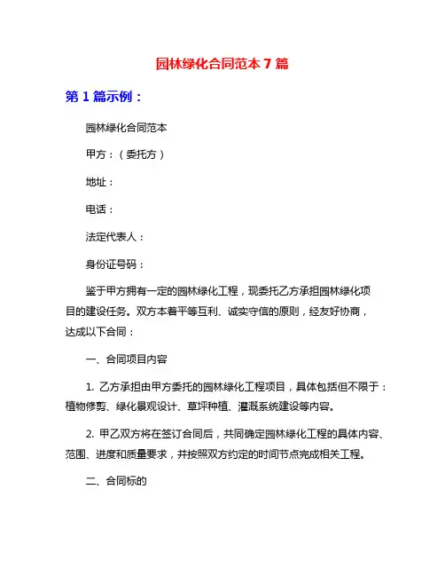 园林绿化合同范本7篇