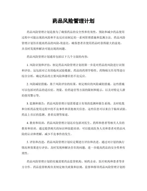药品风险管理计划