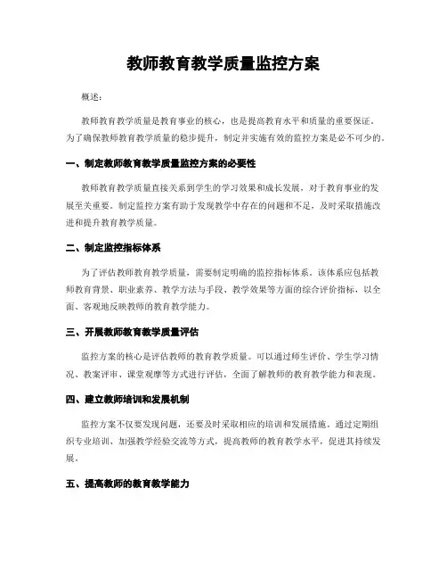 教师教育教学质量监控方案