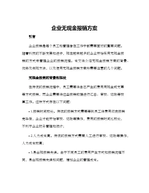 企业无现金报销方案