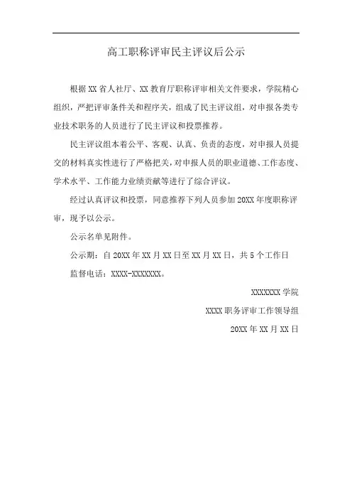高工职称评审民主评议后公示