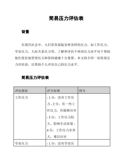 简易压力评估表