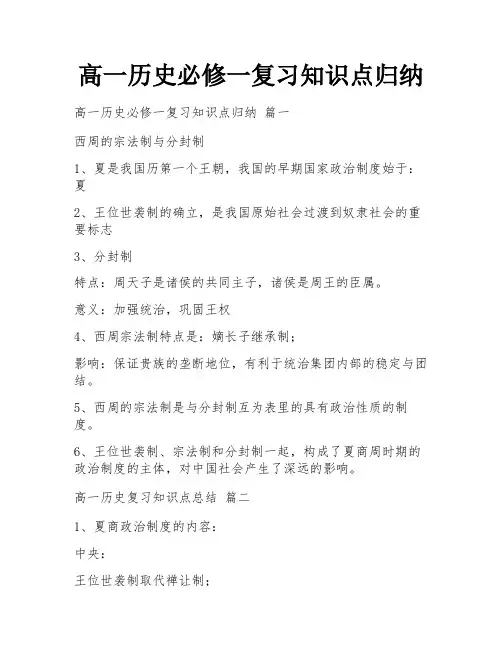 高一历史必修一复习知识点归纳