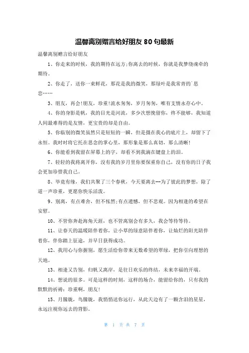 温馨离别赠言给好朋友80句最新