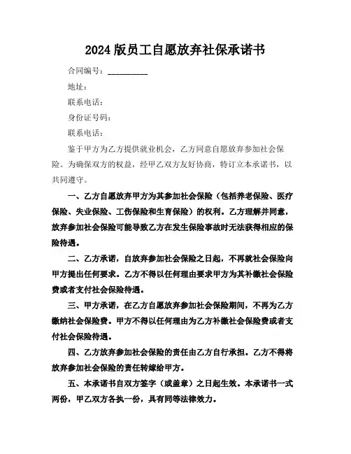 2024版员工自愿放弃社保承诺书