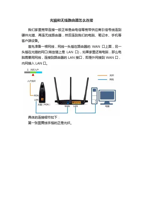 光猫和无线路由器怎么连接