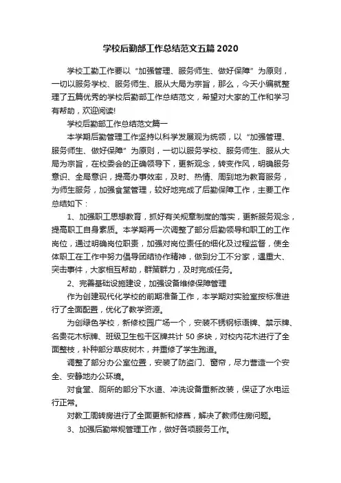 学校后勤部工作总结范文五篇2020