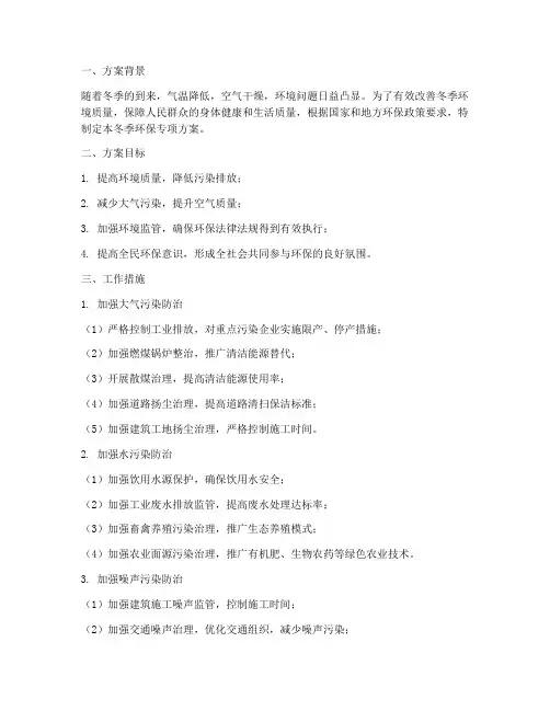 冬季环保专项方案