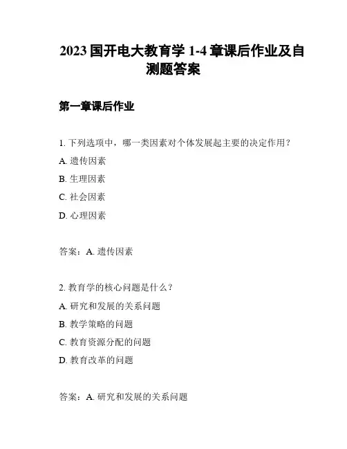 2023国开电大教育学1-4章课后作业及自测题答案