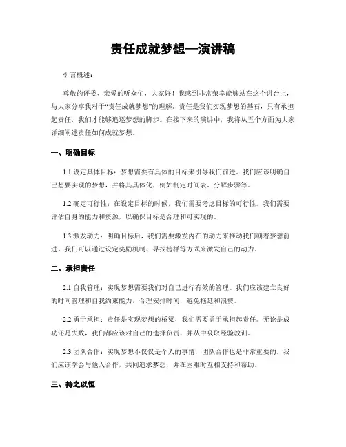 责任成就梦想—演讲稿