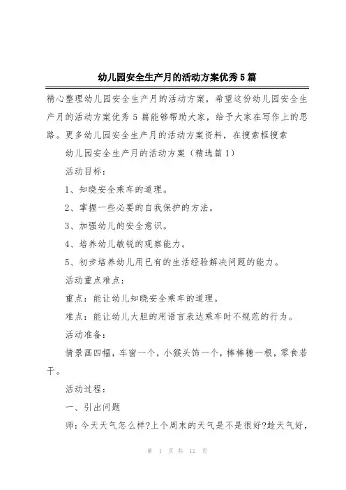 幼儿园安全生产月的活动方案优秀5篇