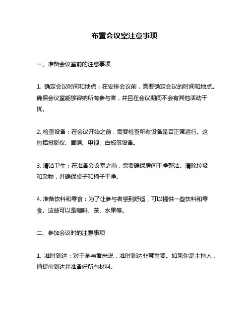 布置会议室注意事项