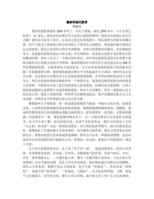 儒家思想和现代教育(傅佩荣)