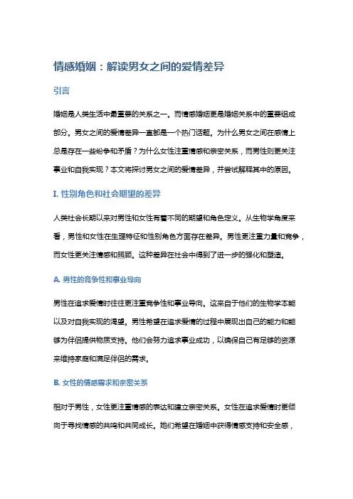 情感婚姻：解读男女之间的爱情差异