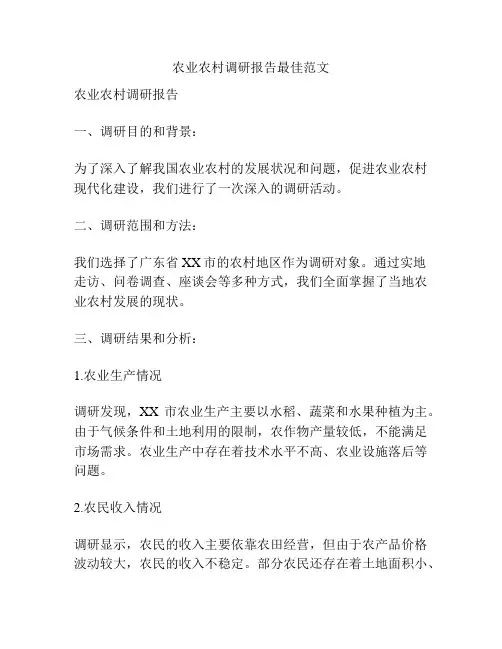 农业农村调研报告最佳范文