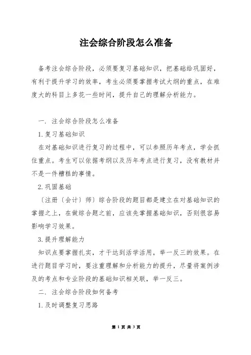 注会综合阶段怎么准备