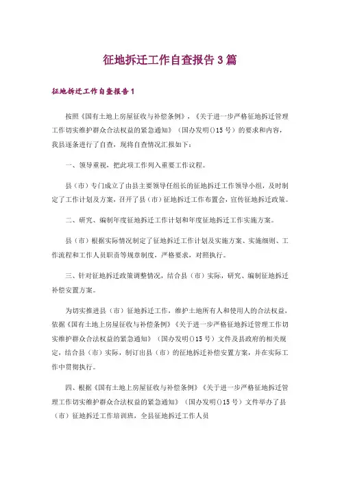 征地拆迁工作自查报告3篇