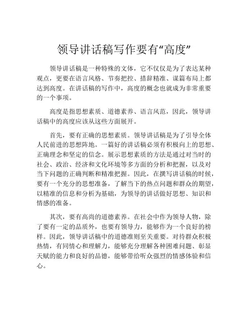 领导讲话稿写作要有“高度”