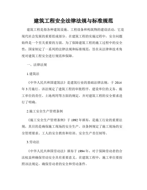 建筑工程安全法律法规与标准规范