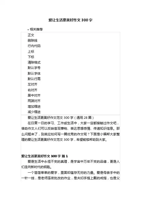 爱让生活更美好作文300字