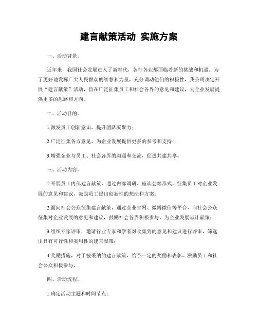 建言献策活动 实施方案