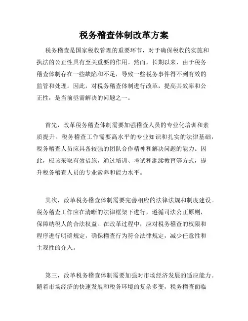 税务稽查体制改革方案