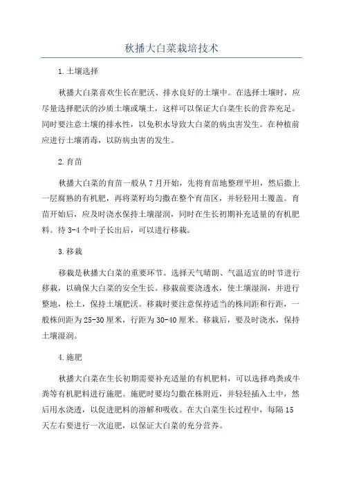 秋播大白菜栽培技术