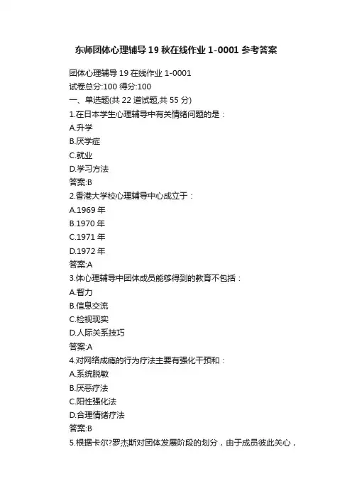 东师团体心理辅导19秋在线作业1-0001参考答案