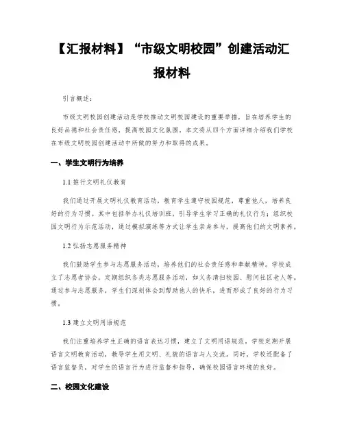 【汇报材料】“市级文明校园”创建活动汇报材料