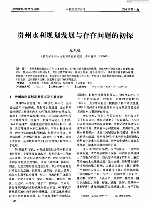 贵州水利规划发展与存在问题的初探